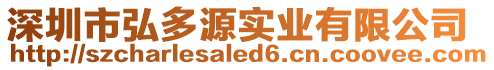 深圳市弘多源實業有限公司