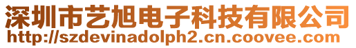 深圳市藝旭電子科技有限公司