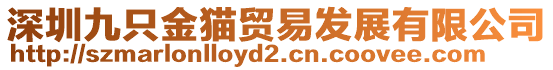 深圳九只金貓貿(mào)易發(fā)展有限公司