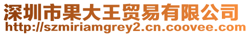 深圳市果大王貿易有限公司