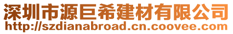 深圳市源巨希建材有限公司