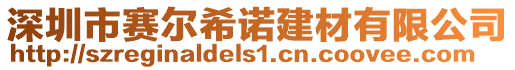 深圳市賽爾希諾建材有限公司