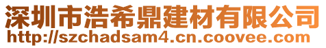 深圳市浩希鼎建材有限公司