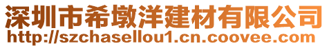 深圳市希墩洋建材有限公司