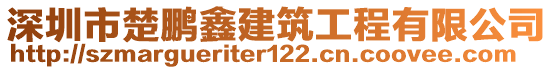 深圳市楚鵬鑫建筑工程有限公司