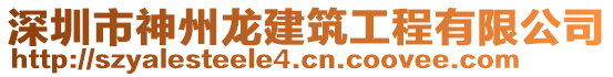 深圳市神州龍建筑工程有限公司