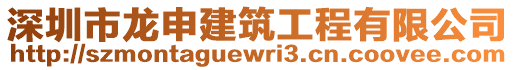 深圳市龍申建筑工程有限公司