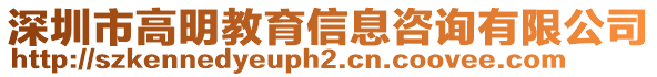 深圳市高明教育信息咨詢有限公司