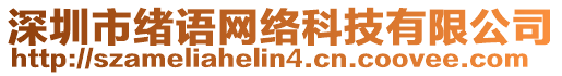 深圳市緒語網(wǎng)絡(luò)科技有限公司