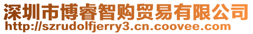 深圳市博睿智購(gòu)貿(mào)易有限公司