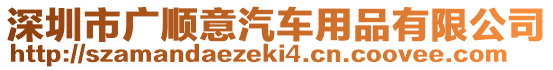 深圳市廣順意汽車用品有限公司