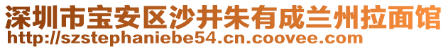 深圳市寶安區(qū)沙井朱有成蘭州拉面館