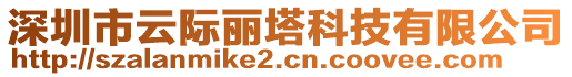 深圳市云際麗塔科技有限公司