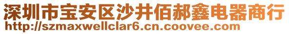 深圳市寶安區(qū)沙井佰郝鑫電器商行