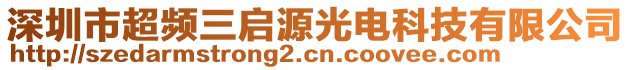 深圳市超頻三啟源光電科技有限公司