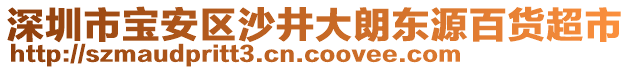 深圳市寶安區(qū)沙井大朗東源百貨超市