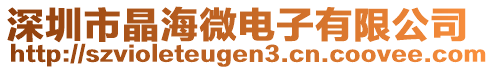 深圳市晶海微電子有限公司