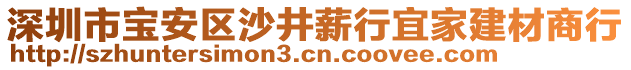 深圳市寶安區(qū)沙井薪行宜家建材商行