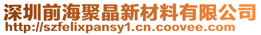 深圳前海聚晶新材料有限公司