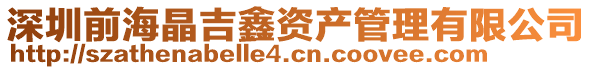 深圳前海晶吉鑫資產(chǎn)管理有限公司