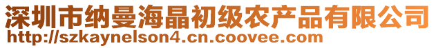 深圳市納曼海晶初級(jí)農(nóng)產(chǎn)品有限公司