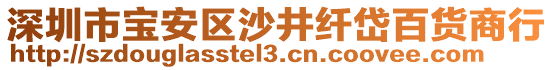 深圳市寶安區(qū)沙井纖岱百貨商行