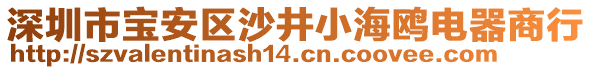 深圳市寶安區(qū)沙井小海鷗電器商行