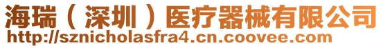 海瑞(深圳)醫療器械有限公司