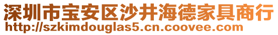 深圳市寶安區(qū)沙井海德家具商行