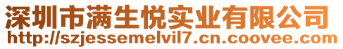 深圳市滿生悅實業(yè)有限公司