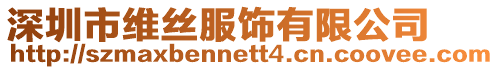 深圳市維絲服飾有限公司