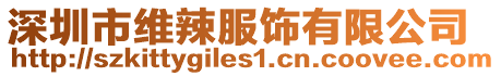 深圳市維辣服飾有限公司