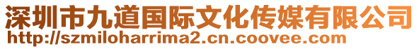 深圳市九道國際文化傳媒有限公司