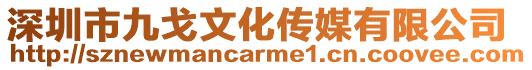 深圳市九戈文化傳媒有限公司