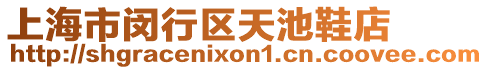 上海市閔行區(qū)天池鞋店