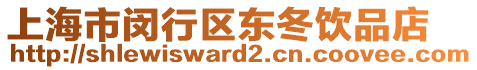 上海市閔行區(qū)東冬飲品店