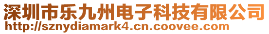 深圳市樂九州電子科技有限公司