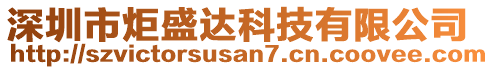 深圳市炬盛達科技有限公司