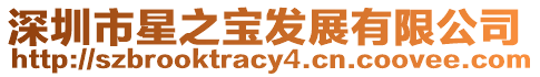 深圳市星之寶發(fā)展有限公司