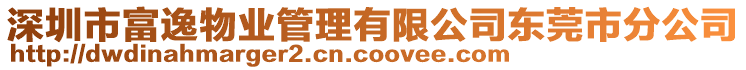 深圳市富逸物業(yè)管理有限公司東莞市分公司