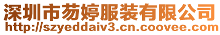 深圳市芴婷服裝有限公司