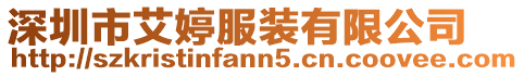 深圳市艾婷服裝有限公司