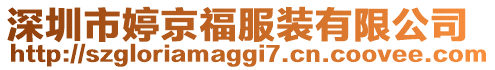 深圳市婷京福服裝有限公司