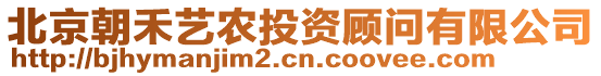 北京朝禾藝農投資顧問有限公司