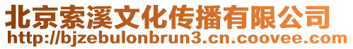 北京索溪文化傳播有限公司