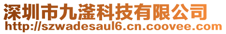 深圳市九滏科技有限公司