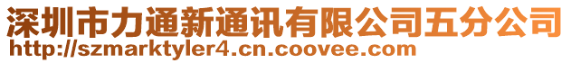 深圳市力通新通訊有限公司五分公司