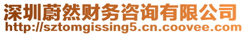 深圳蔚然財務咨詢有限公司