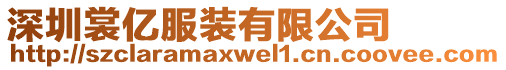 深圳裳億服裝有限公司