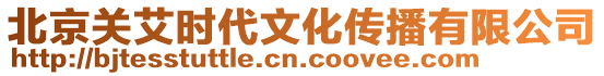北京關艾時代文化傳播有限公司